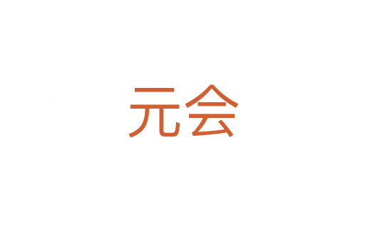 元會(huì)