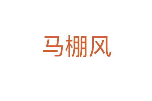 馬棚風