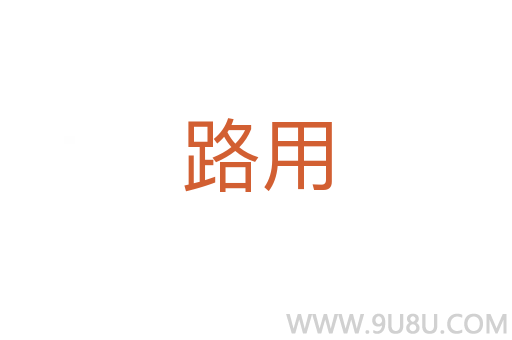 路用