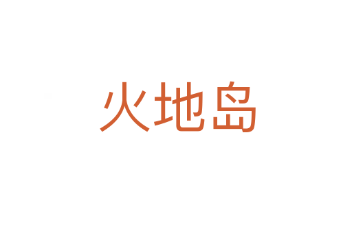 火地島
