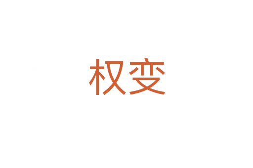 權變