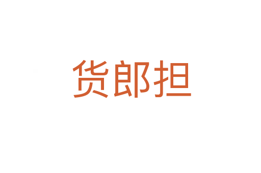 貨郎擔(dān)
