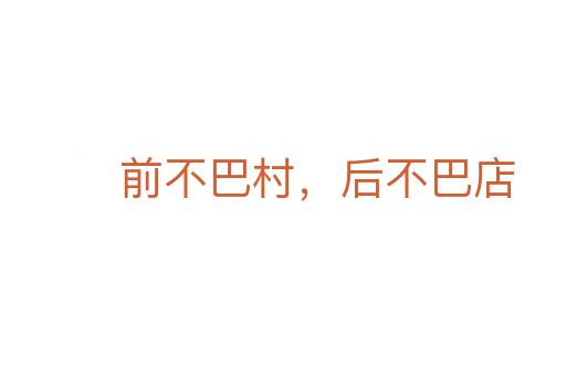 前不巴村，后不巴店