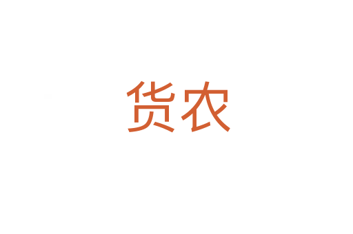 貨農(nóng)