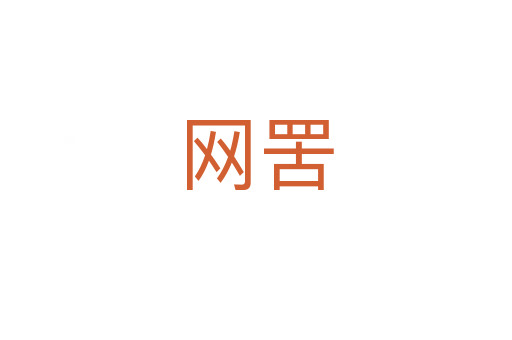 網(wǎng)罟