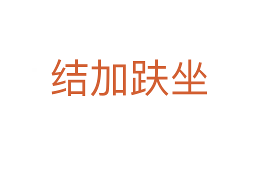 結加趺坐
