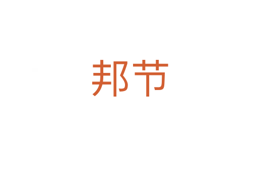 邦節