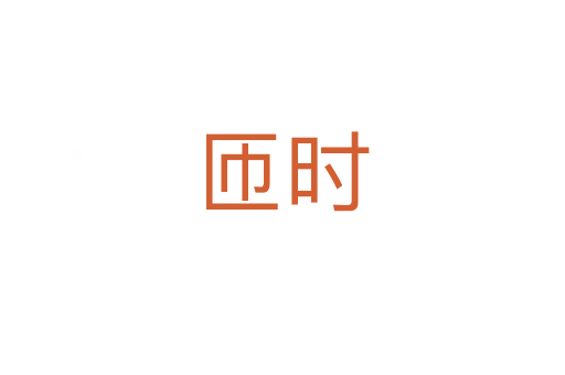 匝時