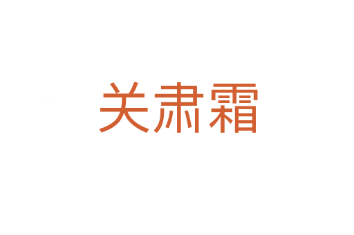 關肅霜