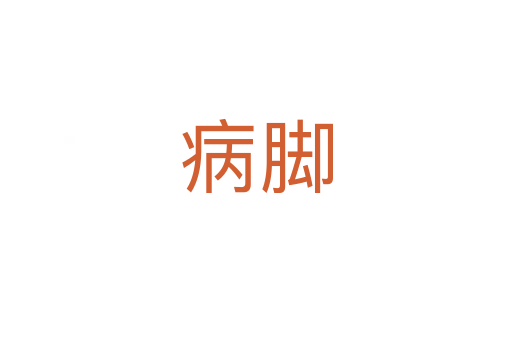 病腳