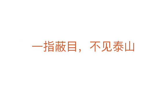 一指蔽目，不見泰山