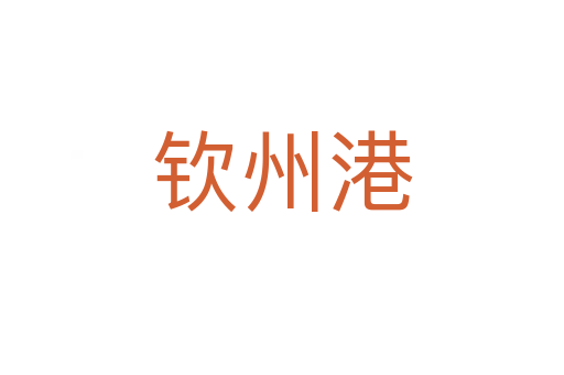 欽州港