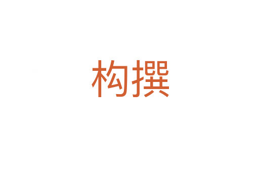 構撰