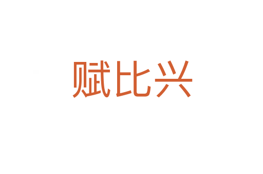 賦比興