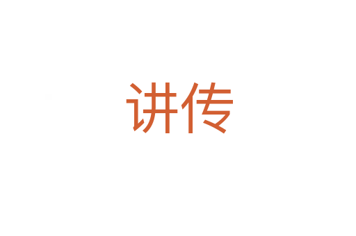 講傳