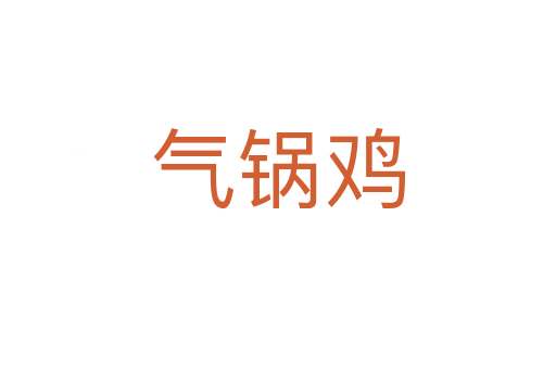 氣鍋雞