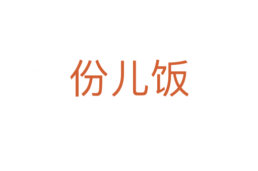 份兒飯