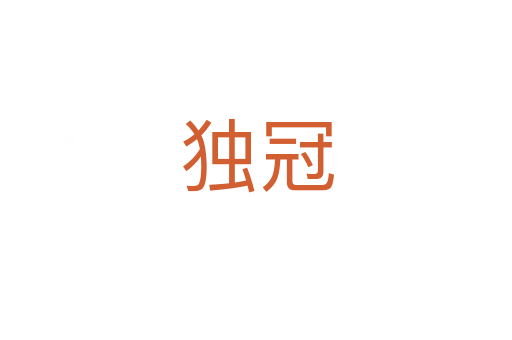 獨冠