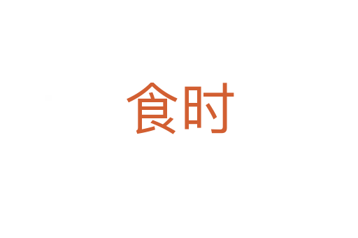食時