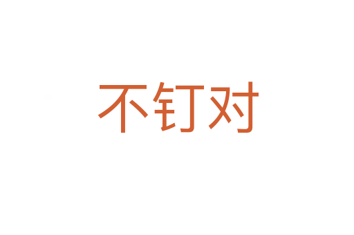不釘對