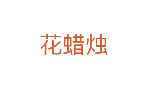 花蠟燭