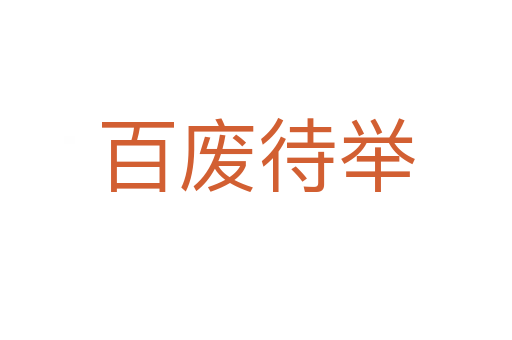 百?gòu)U待舉