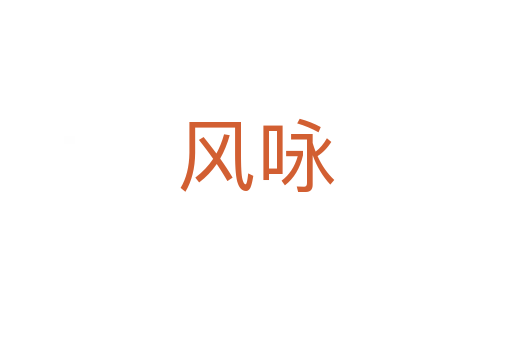 風詠