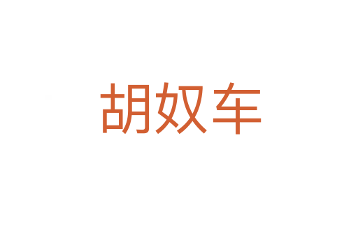 胡奴車