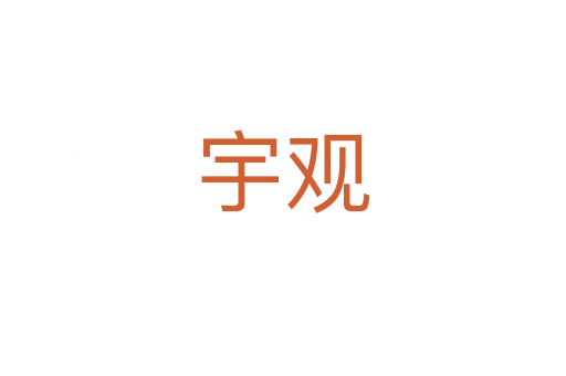 宇觀