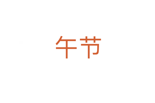 午節