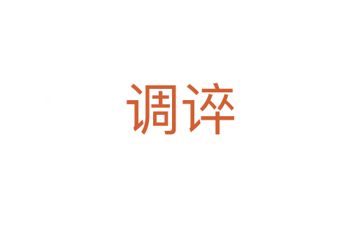調(diào)誶