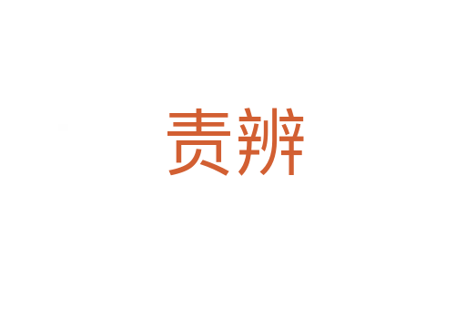 責辨