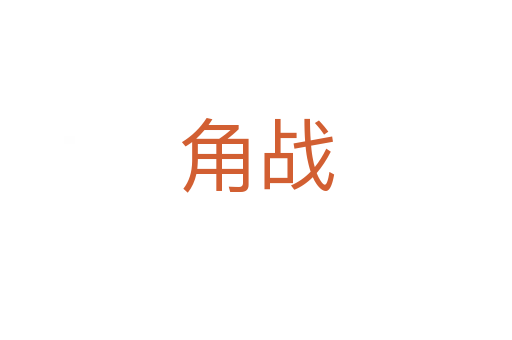 角戰(zhàn)