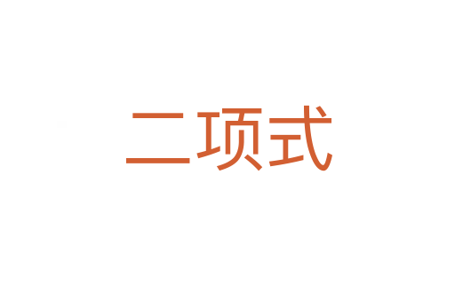 二項式