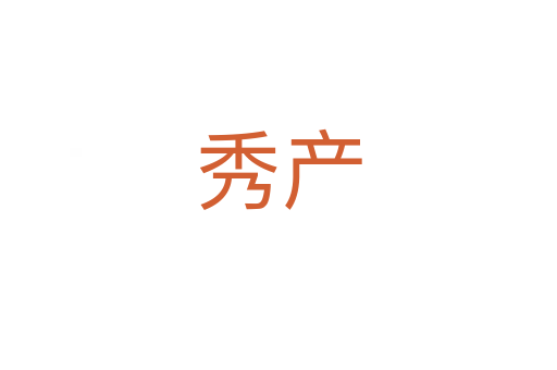 秀產(chǎn)