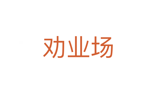 勸業(yè)場