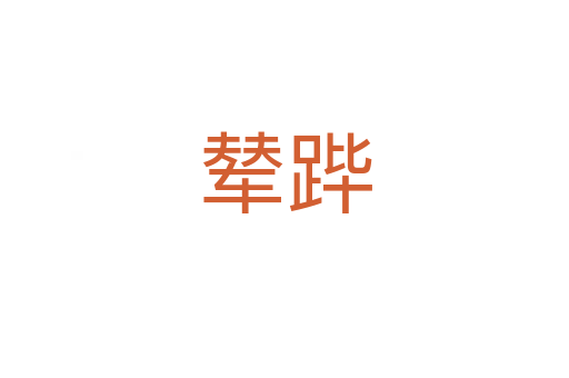 輦蹕