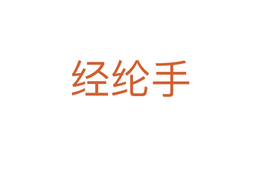 經(jīng)綸手