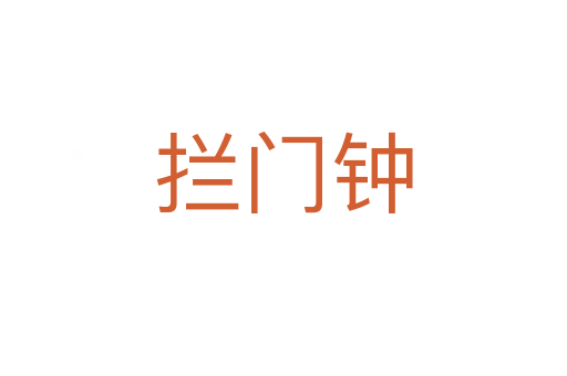 攔門鐘