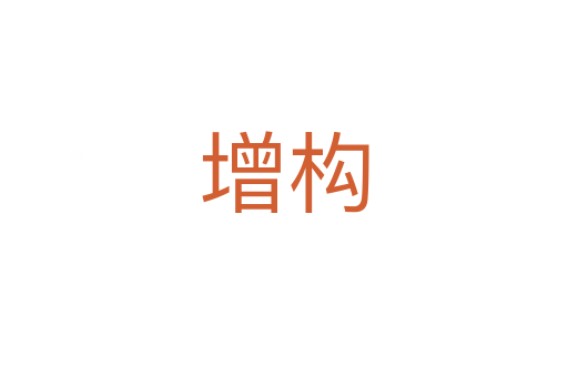 增構