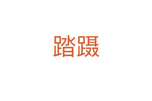 踏躡