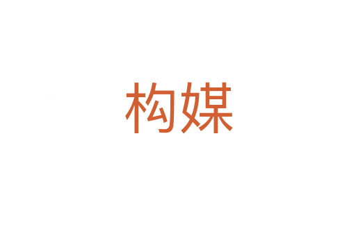 構媒