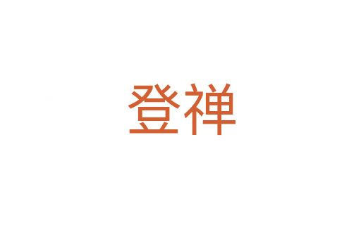登禪