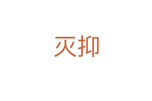 滅抑