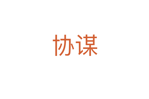 協(xié)謀