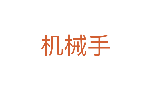 機(jī)械手
