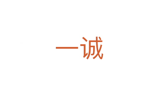 一誠