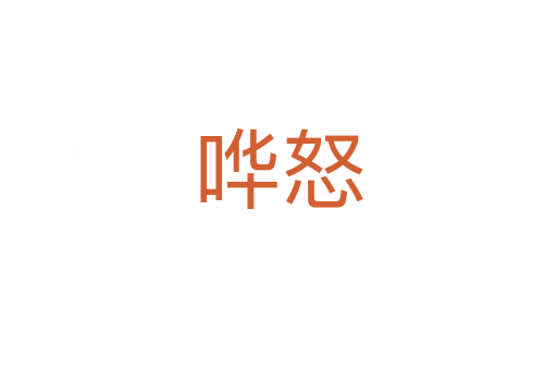 嘩怒