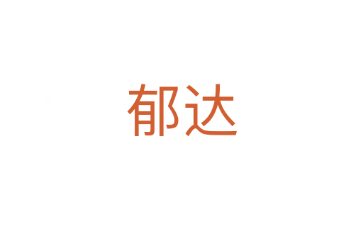 郁達
