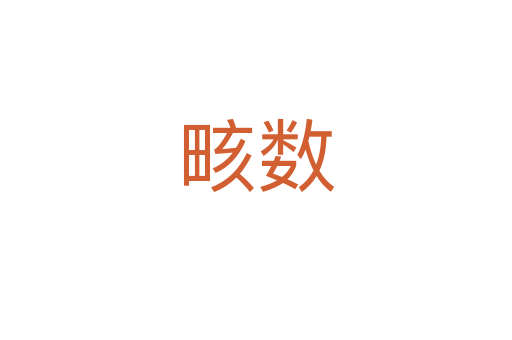畡數